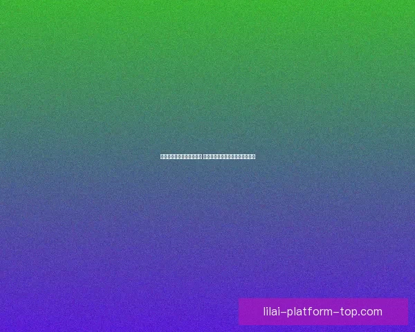 以利来官网入口为核心解析 如何安全高效地进行在线娱乐体验