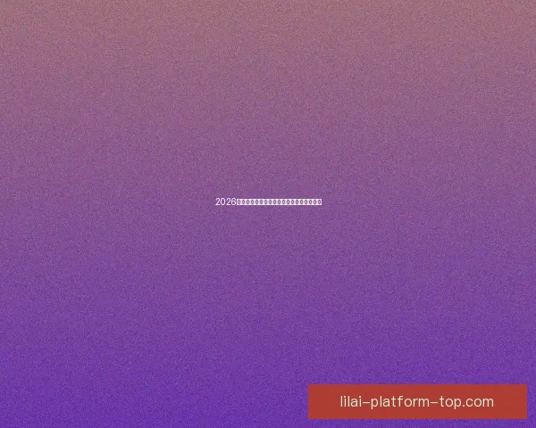 2026世界杯最新盘口分析及热门赛果预测全解读