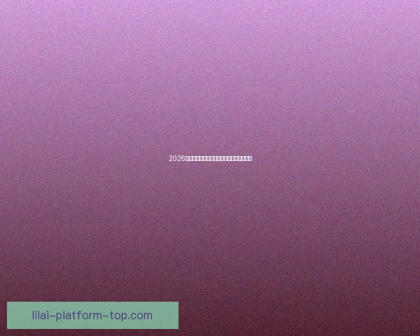 2026世界杯最新盘口分析及热门赛果预测全解读