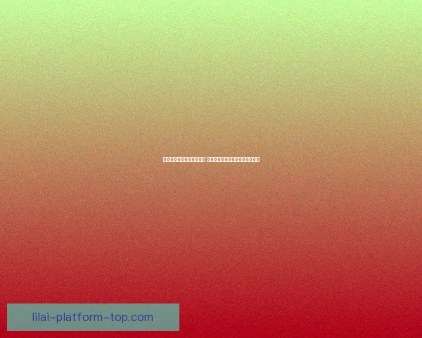 以利来官网入口为核心解析 如何安全高效地进行在线娱乐体验